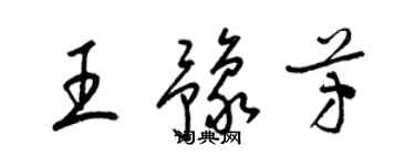 梁锦英王豫芳草书个性签名怎么写