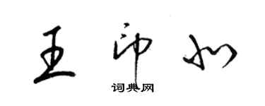 梁锦英王印北草书个性签名怎么写