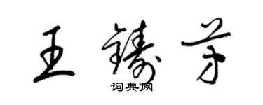 梁锦英王铸芳草书个性签名怎么写
