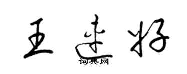 梁锦英王连好草书个性签名怎么写