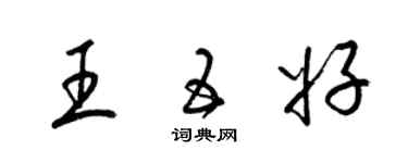 梁锦英王五好草书个性签名怎么写