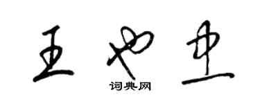 梁锦英王也忠草书个性签名怎么写