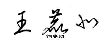 梁锦英王鹿北草书个性签名怎么写