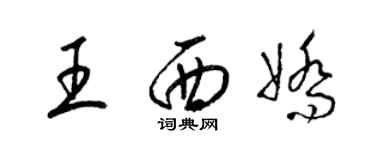 梁锦英王西娇草书个性签名怎么写