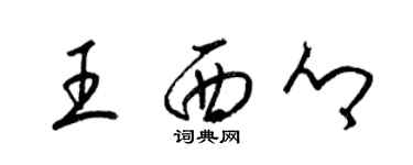 梁锦英王西乡草书个性签名怎么写
