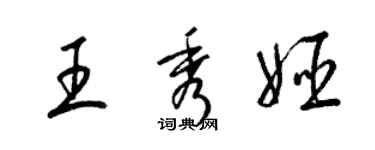 梁锦英王秀姬草书个性签名怎么写