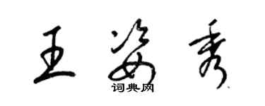 梁锦英王姿秀草书个性签名怎么写