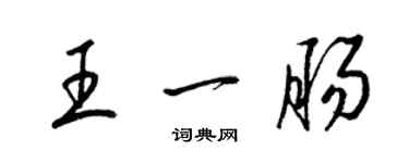 梁锦英王一肠草书个性签名怎么写