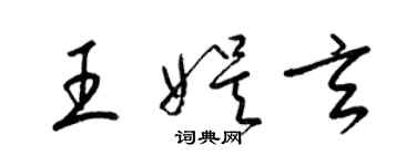 梁锦英王娱玄草书个性签名怎么写