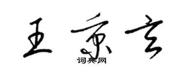 梁锦英王秉玄草书个性签名怎么写