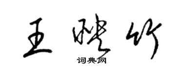 梁锦英王映竹草书个性签名怎么写