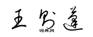 梁锦英王则蓬草书个性签名怎么写
