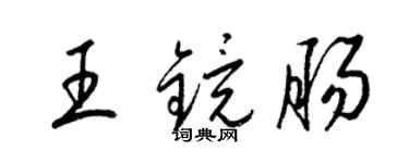 梁锦英王镜肠草书个性签名怎么写
