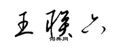 梁锦英王联六草书个性签名怎么写