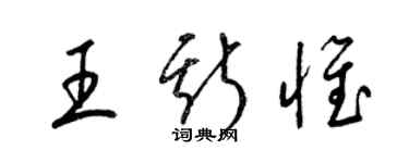 梁锦英王斯惟草书个性签名怎么写