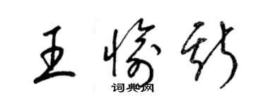 梁锦英王愉斯草书个性签名怎么写
