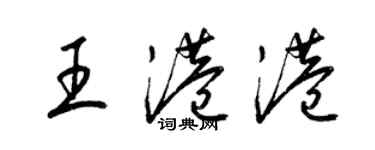 梁锦英王港港草书个性签名怎么写