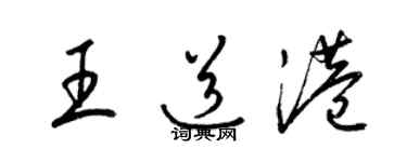 梁锦英王道港草书个性签名怎么写