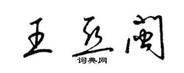 梁锦英王亚闽草书个性签名怎么写