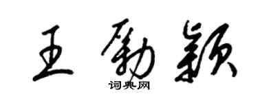 梁锦英王励颖草书个性签名怎么写