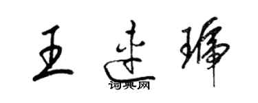梁锦英王连琥草书个性签名怎么写
