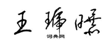梁锦英王琥曝草书个性签名怎么写