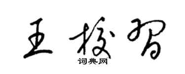 梁锦英王校习草书个性签名怎么写