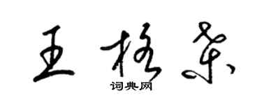 梁锦英王格桑草书个性签名怎么写