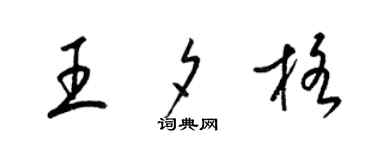 梁锦英王夕格草书个性签名怎么写