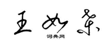 梁锦英王如桑草书个性签名怎么写