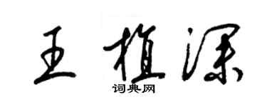 梁锦英王植深草书个性签名怎么写