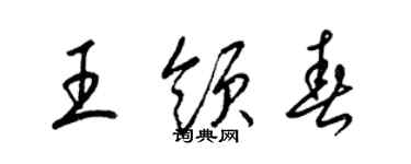 梁锦英王领春草书个性签名怎么写