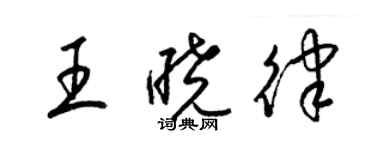 梁锦英王晓律草书个性签名怎么写