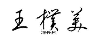 梁锦英王朴美草书个性签名怎么写