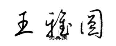 梁锦英王雅圆草书个性签名怎么写
