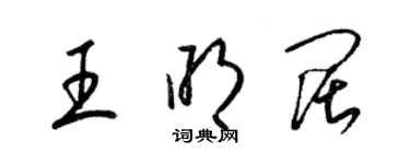 梁锦英王明阔草书个性签名怎么写