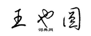梁锦英王也圆草书个性签名怎么写