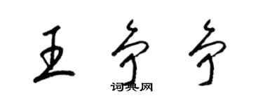 梁锦英王争争草书个性签名怎么写
