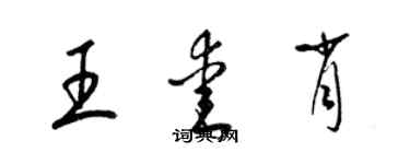 梁锦英王爱肖草书个性签名怎么写
