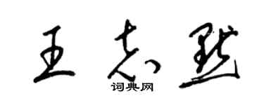 梁锦英王志默草书个性签名怎么写