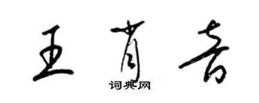梁锦英王肖音草书个性签名怎么写