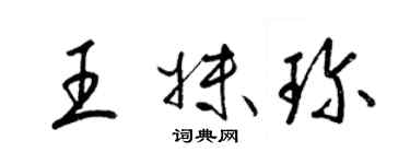 梁锦英王妹珍草书个性签名怎么写
