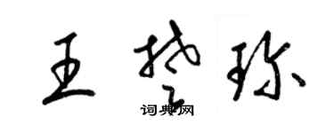 梁锦英王楚珍草书个性签名怎么写