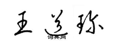 梁锦英王道珍草书个性签名怎么写
