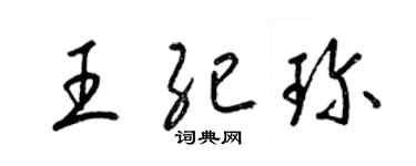 梁锦英王纪珍草书个性签名怎么写