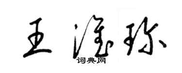 梁锦英王淮珍草书个性签名怎么写