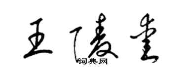 梁锦英王陵爱草书个性签名怎么写
