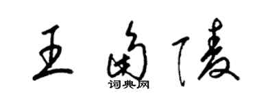 梁锦英王角陵草书个性签名怎么写