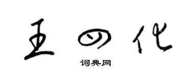 梁锦英王四化草书个性签名怎么写