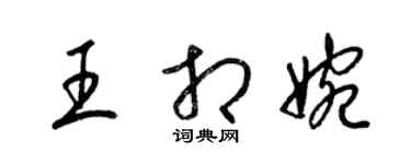 梁锦英王相婉草书个性签名怎么写